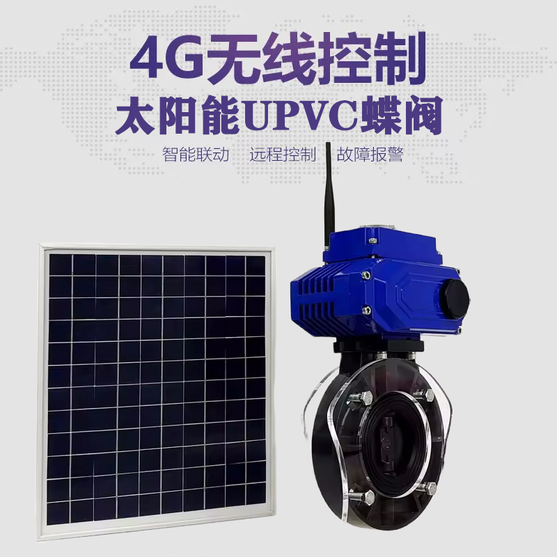 临西皓久 无线太阳能远程控制蝶阀 光伏板发电 精准控制 开关迅速 农田灌溉